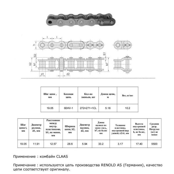 Цепь 7555080 (Renold AS)