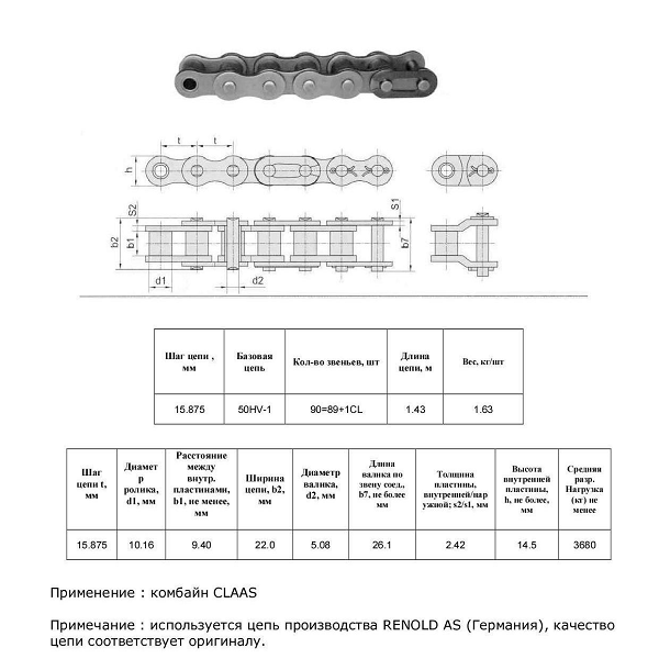 Цепь 7543151 (Renold AS)
