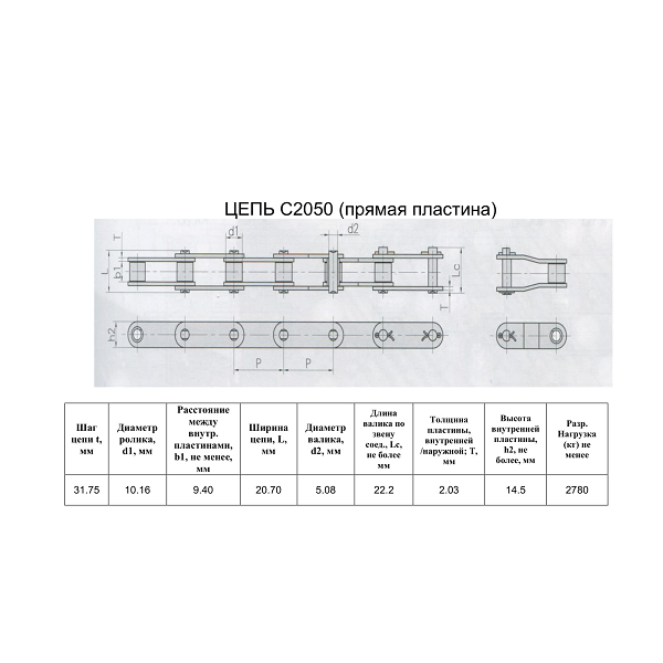 Ланцюг C2050 L=3,05 м  (Renold SD)